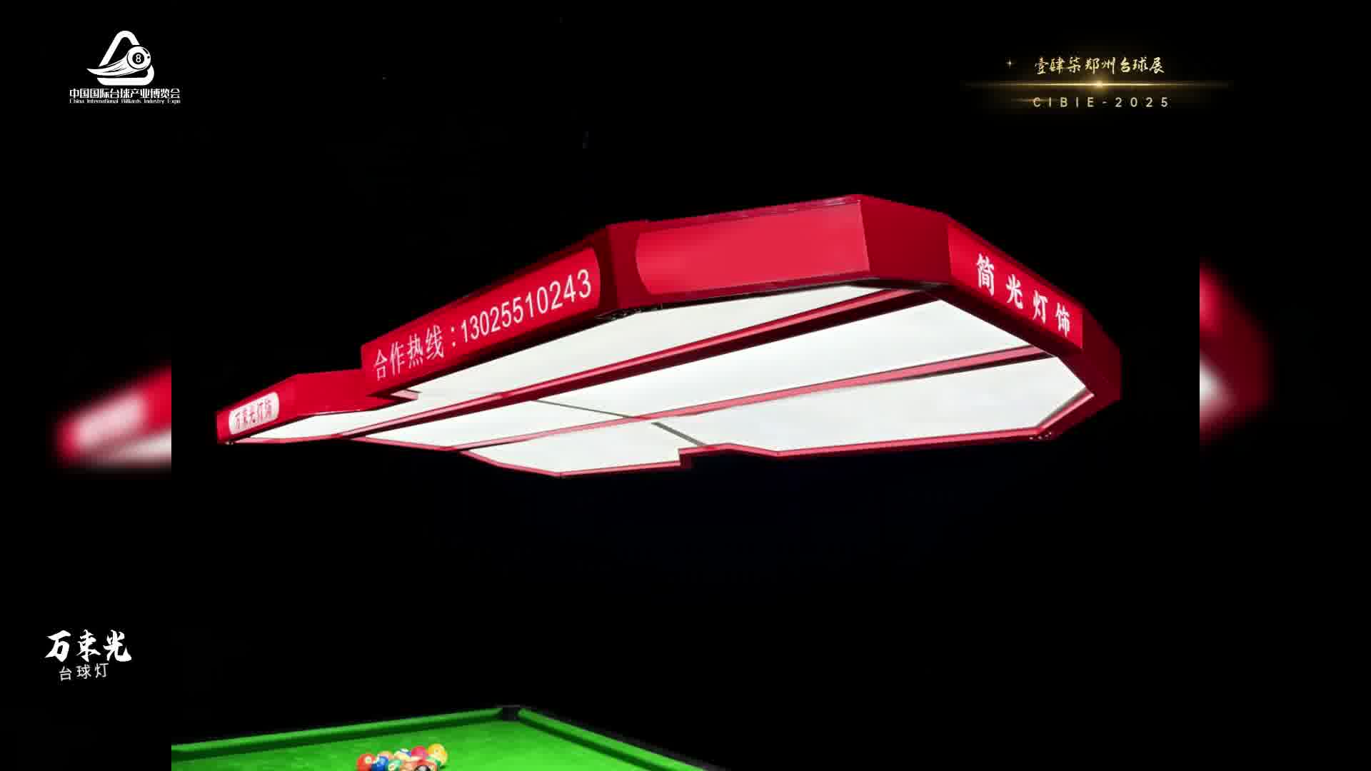 万束光宣|2025郑州台球展览会，重点推荐品牌
