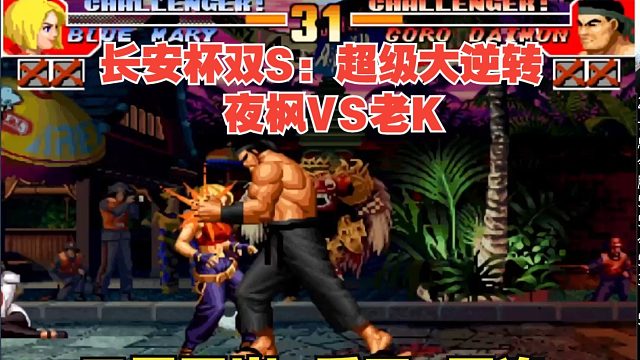 年度必看双S强强对决！夜枫VS老K-天崩开局+厚积薄发+天秀五连