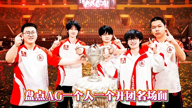 2025KPL春季赛，AG一人一个开团名场面