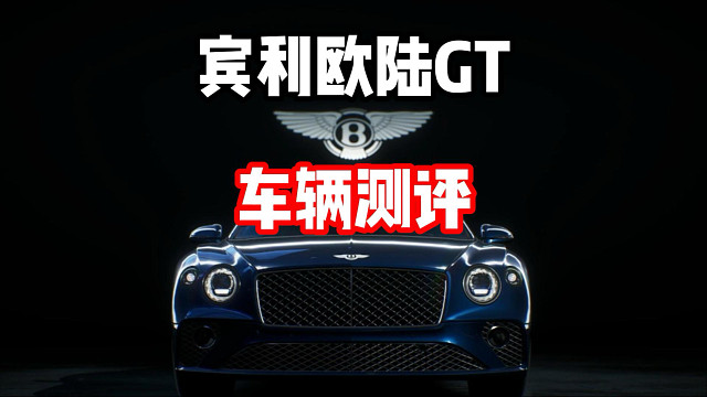 牢九门还是平民战神？宾利欧陆GT车辆测评！