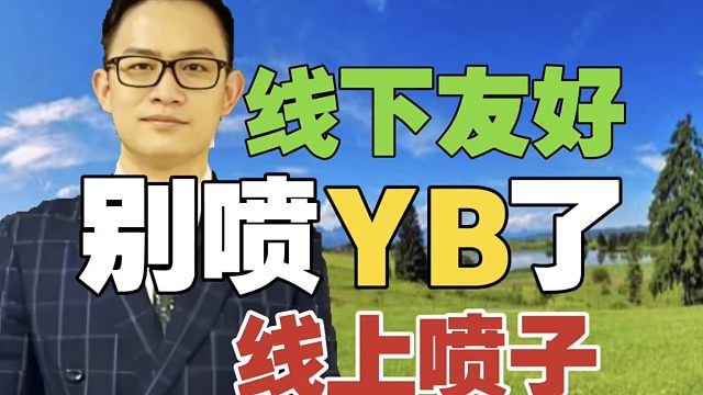 解说Freeagain：YB已经做的很好了，为什么还有人喷？线下观众都是很友好的，网络为什么这么多喷