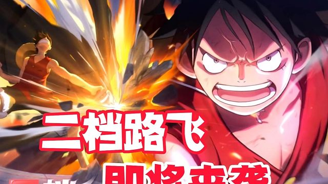 二档司法岛路飞即将来袭，有点好奇价格是多少？