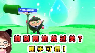 蛋仔派對：摘到雨滴就過關(guān)？落地就會消失的雨滴，如今唾手可得