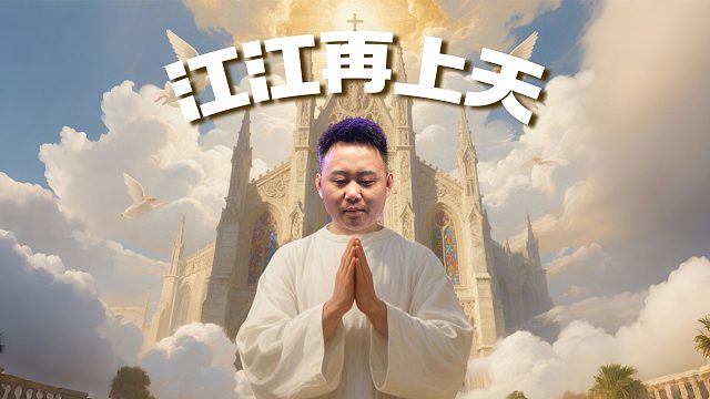 据说，JJ斗地主城市赛杭州站的洪江又上天庭了？