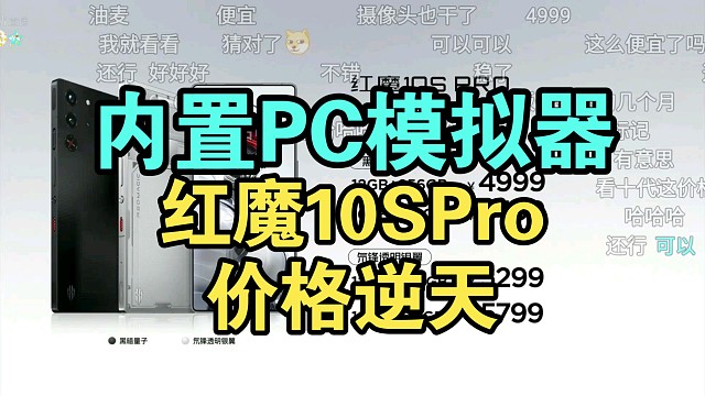 【价格逆天】红魔10S Pro价格公布弹幕炸裂！游戏手机还得看红魔！