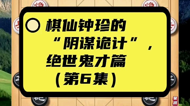 棋仙钟珍的“阴谋诡计”，绝世鬼才篇（第6集）