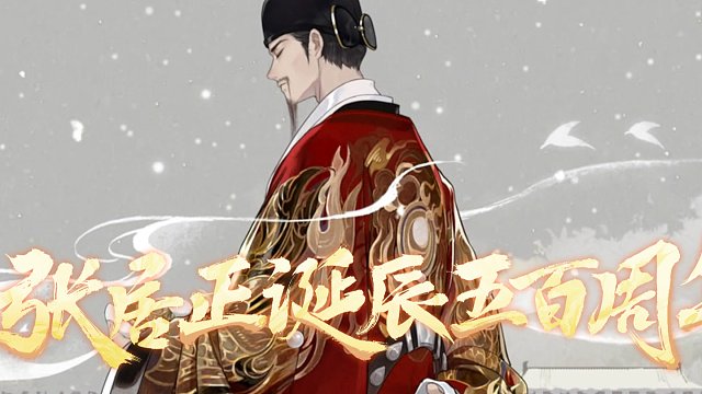 忘川风华录丨张居正诞辰500周年