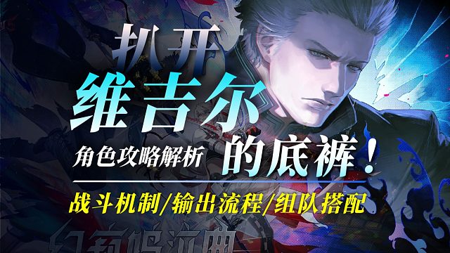 【战双】扒开「维吉尔」的底裤！真意斩大C的超模之旅！角色解析，意识搭配，输出流程