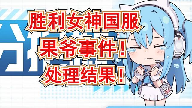 【胜利女神新的希望】果爷事件处理结果来了！各渠道海量资源一定要领！国服兑换码汇总！胜利女神国服！