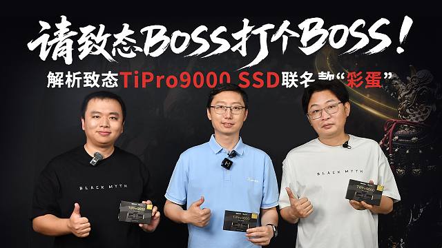 请致态BOSS打个BOSS！解析致态TiPro9000 SSD联名款“彩蛋”