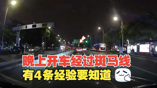晚上开车经过斑马线，差点撞上闯红灯的电瓶车，有4条经验要知道