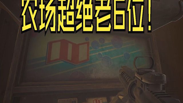 农场超级老6位！