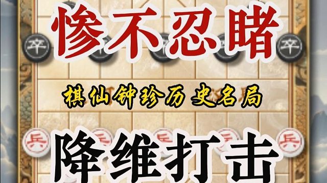 棋仙钟珍连弃一套车马炮，日本棋王六个大子均在惨遭速杀惨不忍睹