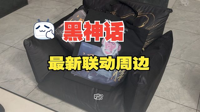 黑神话又有新的联名周边？海信E8Q Pro100寸超大电视上手体验