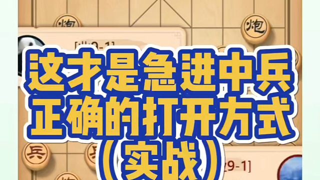 这才是急进中兵，正确的打开方式（复盘）！如何快速提升象棋水平系统学棋？如何学习布局、中局、残局？带你