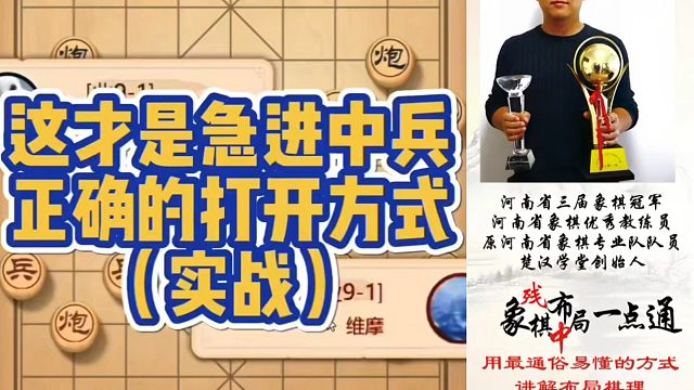这才是急进中兵，正确的打开方式（实战）！如何快速提升象棋水平系统学棋？如何学习布局、中局、残局？带你