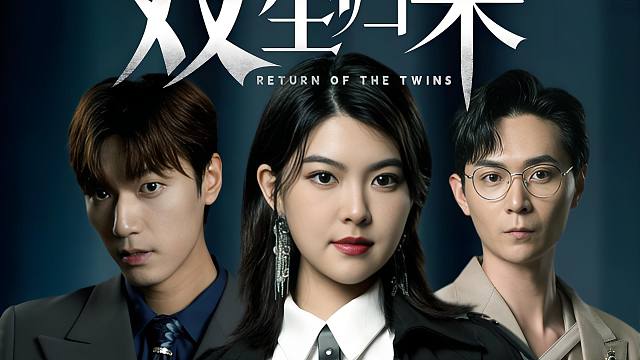 惊！《双生归来》剧情全程高能，反转不断，力荐给大家！