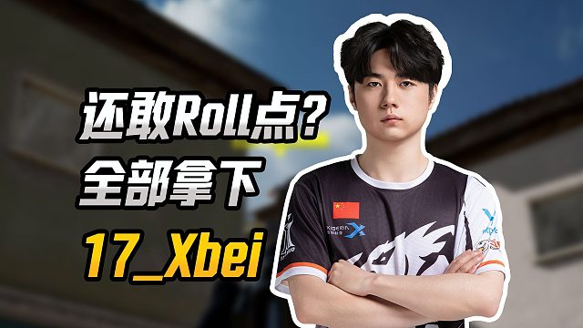 【绝地TOP5+——2025PGS7&8】Xbei：P城我17拿定了