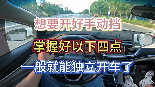 新手司机想要学好手动挡，一定要掌握这四点，这样你开车才更安全