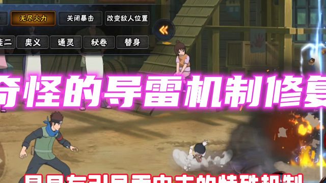 导雷机制真的修复了嘛