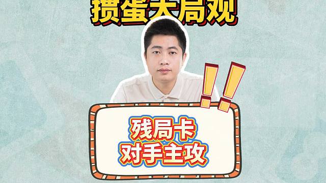 打掼蛋如何通过大局观残局卡对手主攻！L