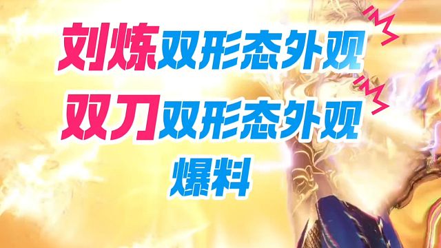 《新英雄刘炼》《双刀》双形态外观爆料
