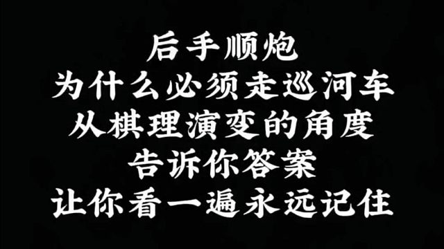 后手顺炮为什么必须走巡河车？从棋理演变的角度告诉你答案，让你看一遍永远记住！如何快速提升象棋水平系统