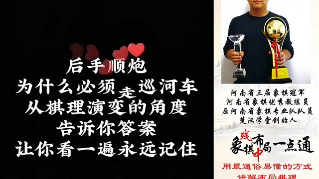 后手顺炮为什么必须走巡河车？从棋理演变的角度告诉你答案，让你看一遍永远记住！如何快速提升象棋水平系统