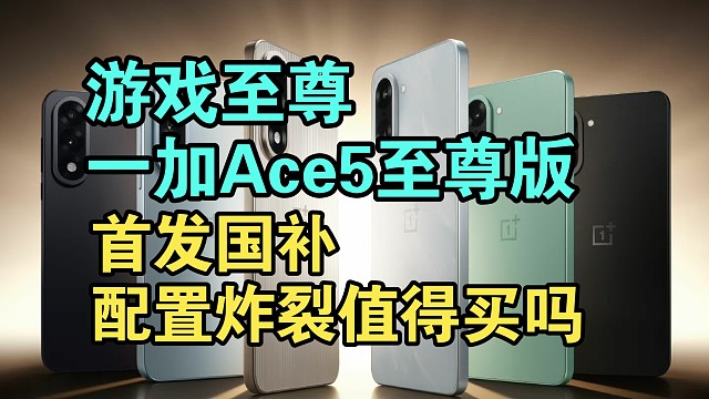一加Ace5至尊版配置价格逆天！游戏党福音！
