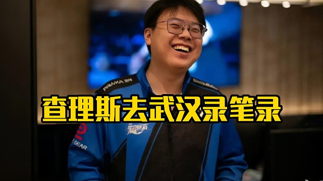 森哥：查理斯收到黑钱去武汉了！