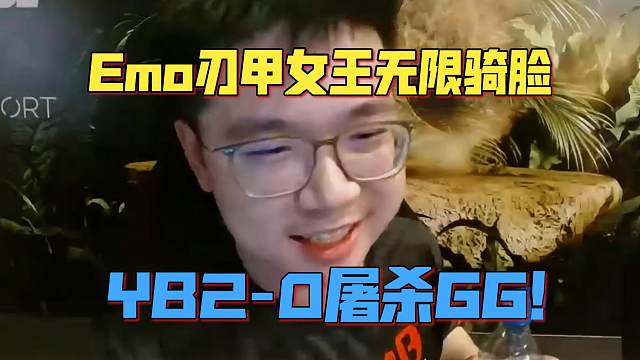 《Emo刃甲女王无限骑脸 YB2-0屠杀GG！》刀塔名画 梦幻联赛S26