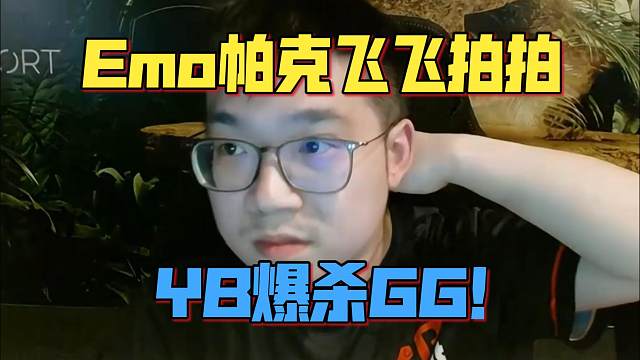 《Emo帕克飞飞拍拍 YB爆杀GG！》刀塔名画 梦幻联赛S26
