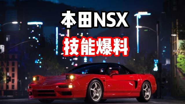 端午上新JDM四大天王之首！东瀛法拉利本田NSX技能爆料！