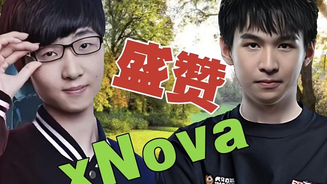Zhou：xNova思路还蛮清晰的，全程不需要我说话，他会安排的很明白!皮球：他是有能力的呀，但你打