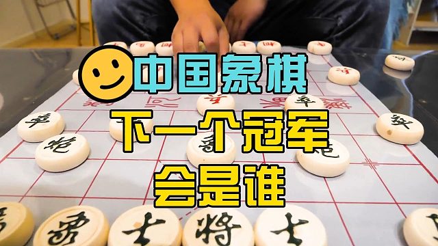 象棋录音门过后剩下的象棋高手不多了，他们谁更有肯能是全国冠军