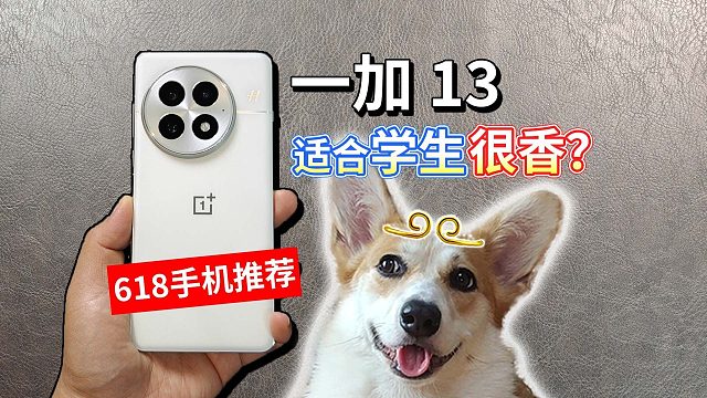 【618手机推荐】学生预算3000多，一加 13 很香？