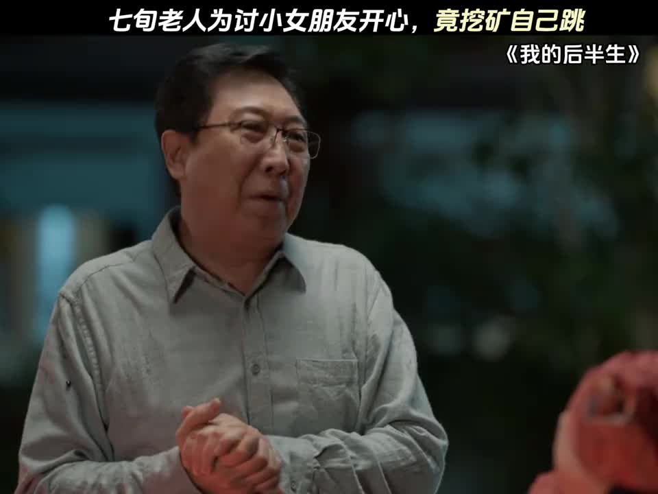 七旬老人为讨小女朋友开心，竟挖矿自己跳