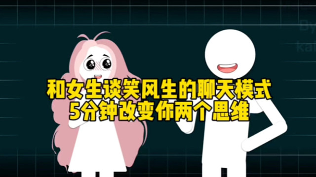 和女生谈笑风生的聊天模式，5分钟改变你两个思维！