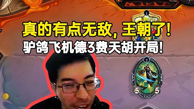 驴鸽飞机德三费天胡开局：真的有点无敌，王朝了！