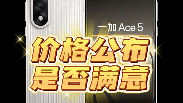 一加ace5至尊版价格终于公布，为何这么失望