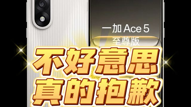 一加ace5至尊版我真的很抱歉