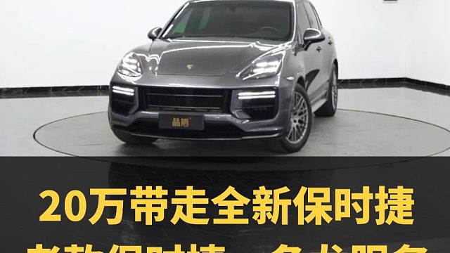 20万买保时捷
