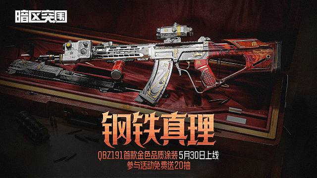 【暗区突围】钢铁真理 5月30日上线！送20连抽