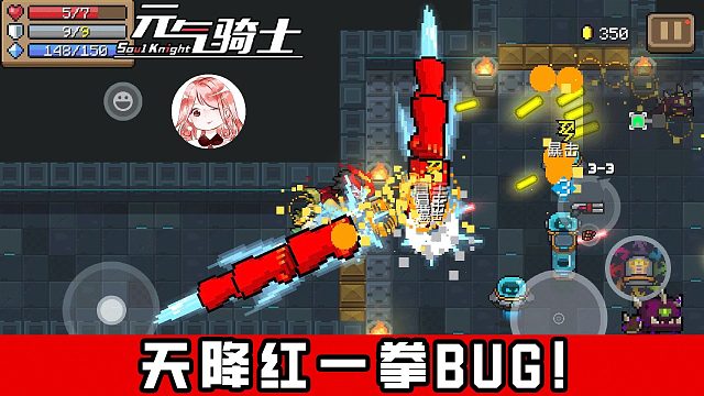 元气骑士：天降红一拳BUG！骑士之拳卡Bug？无CD持续释放红一拳