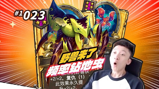 【野兽来了】频率钻地虫 只需复仇1 成长速度惊人