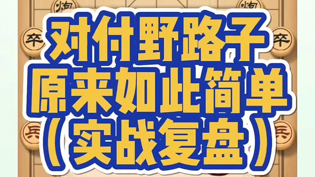 对付野路子原来如此简单（实战复盘）！如何快速提升象棋水平系统学棋？少走弯路，真心教棋，带你上业九，不