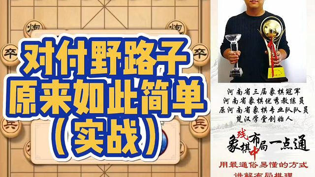 对付野路子原来如此简单（实战）！如何快速提升象棋水平系统学棋？如何学习布局、中局、残局？少走弯路带你