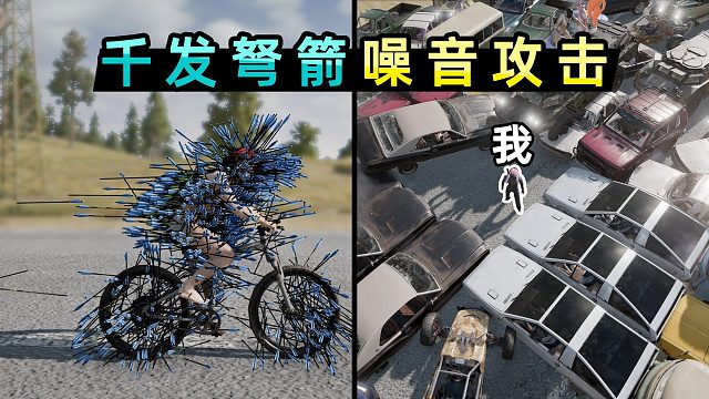 用数千发弩箭爆改“刺猬车”，80辆车包围我鸣笛，百人合作系列