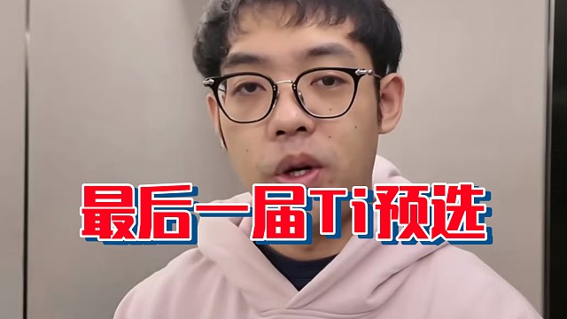 超哥：这次可能是我最后一次ti预选了，目标出线，出线不了也无所谓好吧，反正尽力争取嘛！