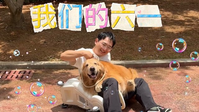 毛孩子也是孩子呀！六一我也要过！